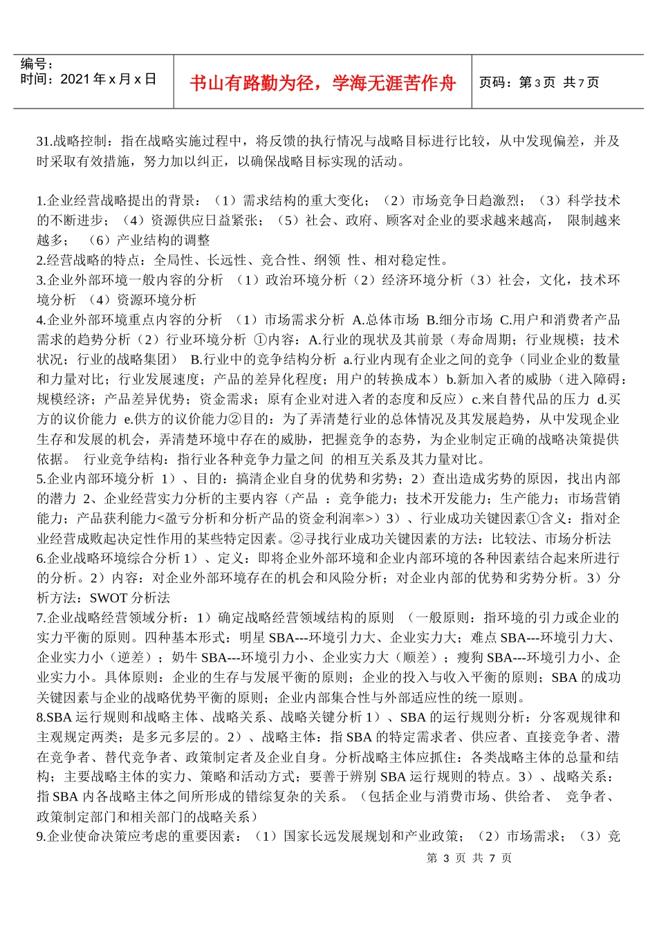 企业经营战略总复习核心点总结_第3页