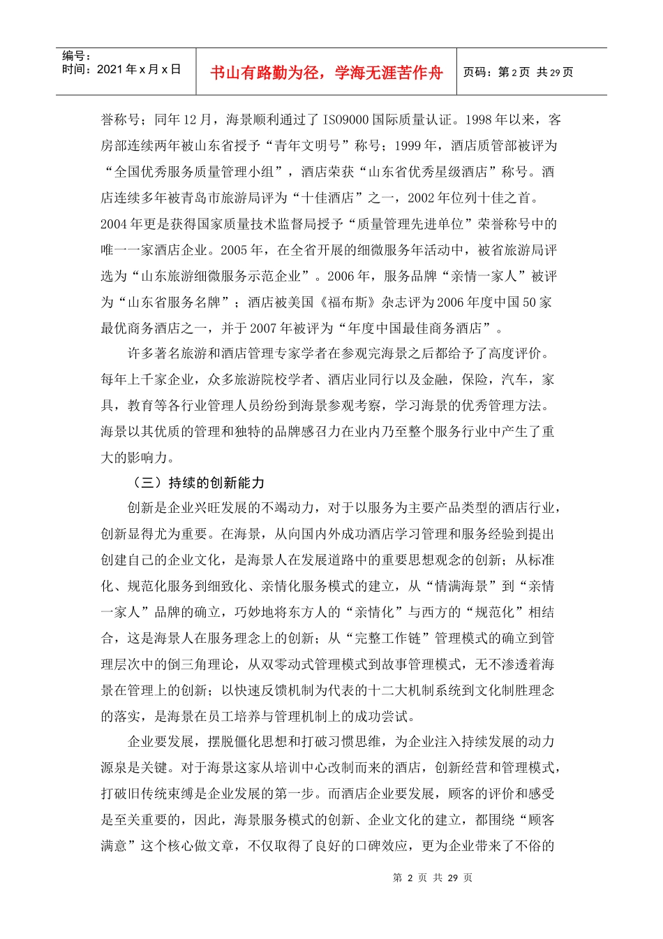 企业文化造就成长传奇__青岛海景花园酒店_第2页