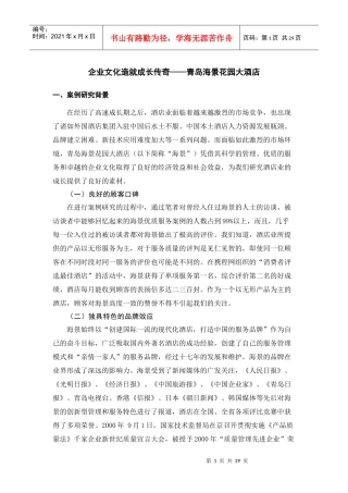 企业文化造就成长传奇__青岛海景花园酒店