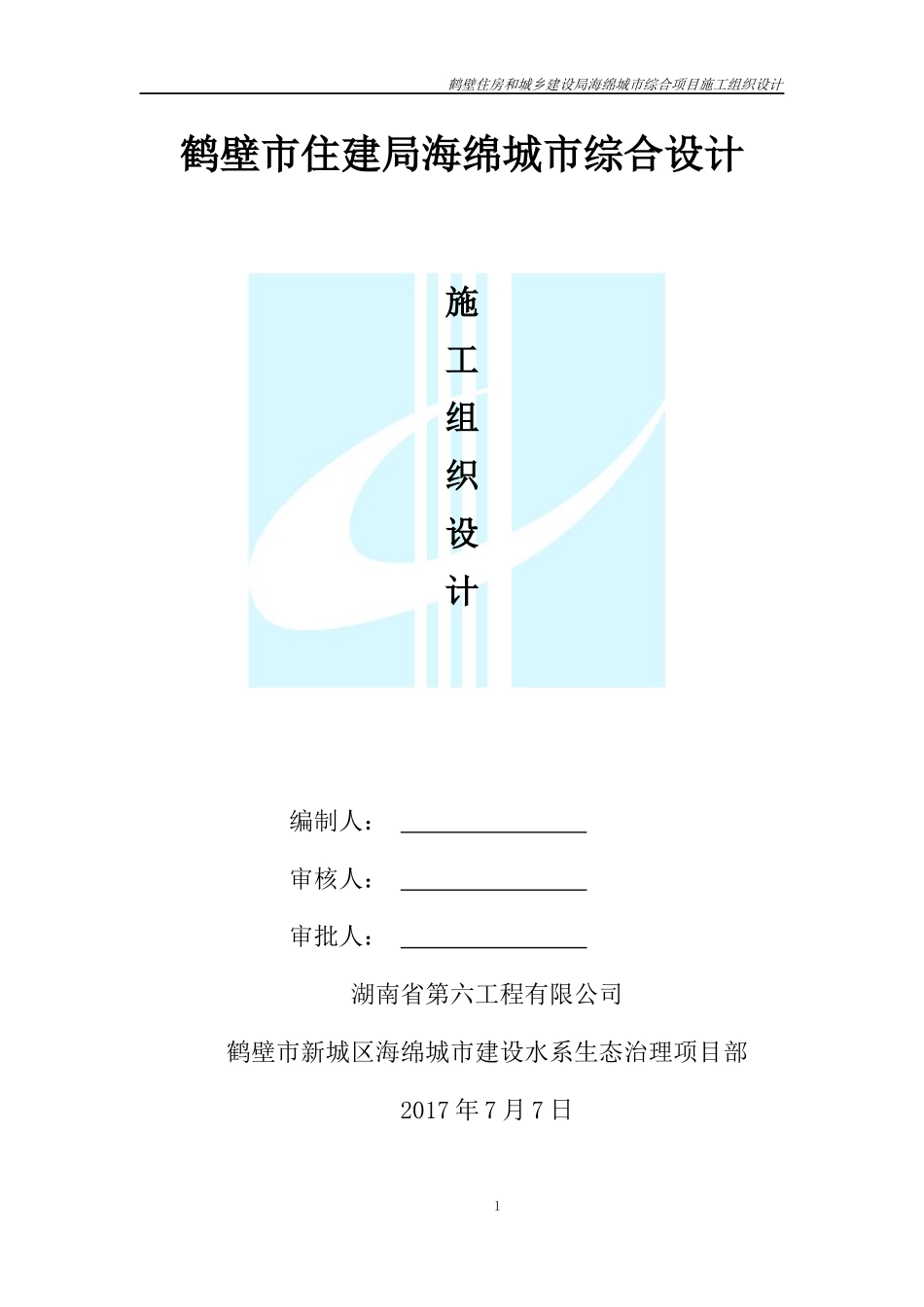 住房和城乡建设局海绵城市综合项目施工组织设计_第1页