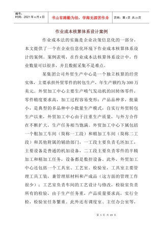 作业成本核算体系设计案例