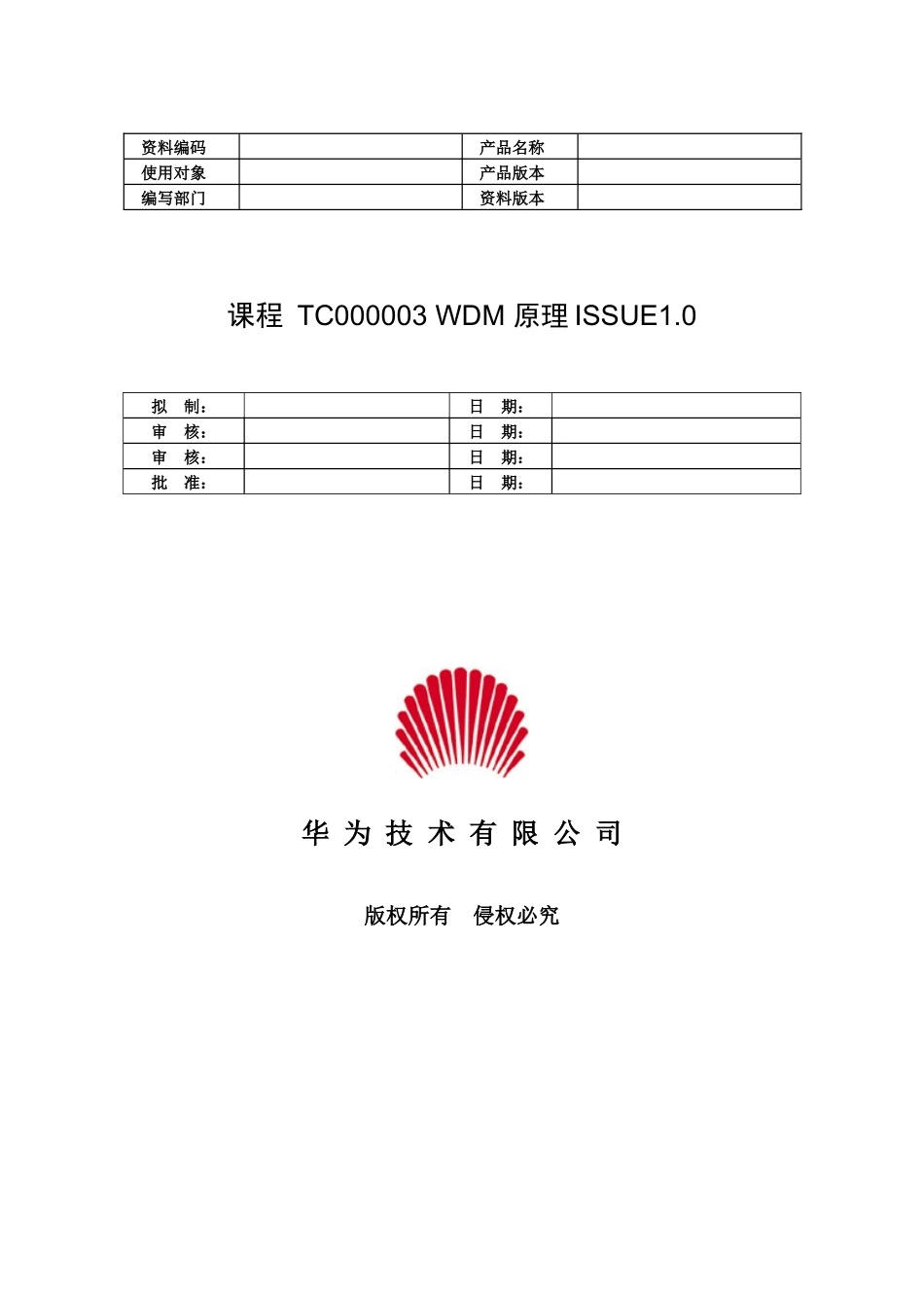 传输资料-DWDM原理_第1页