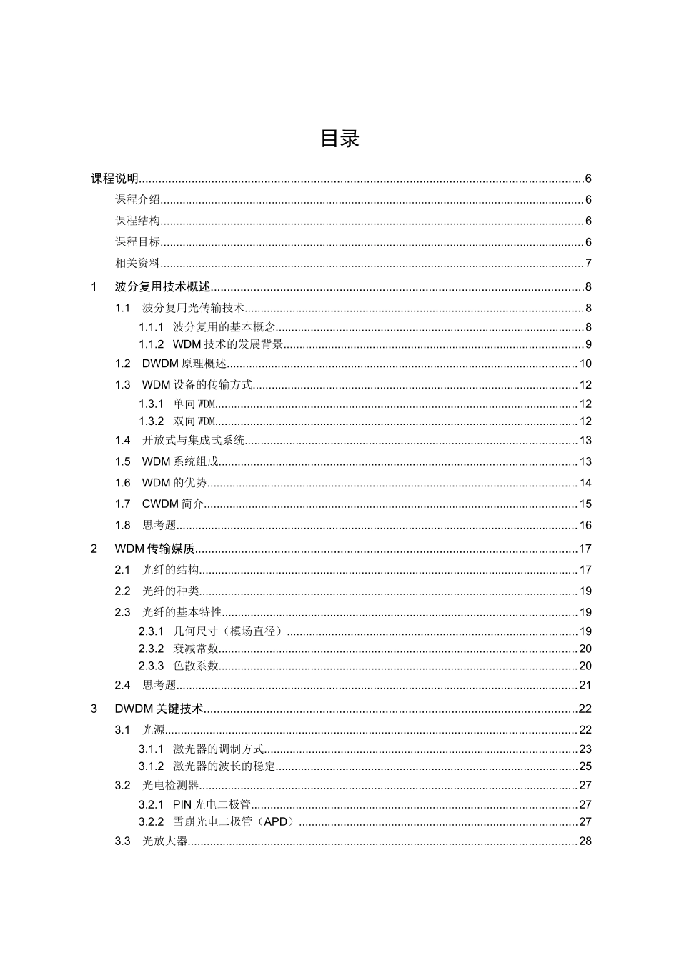 传输资料-DWDM原理_第3页