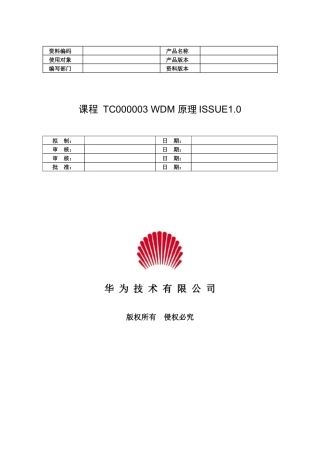 传输资料-DWDM原理