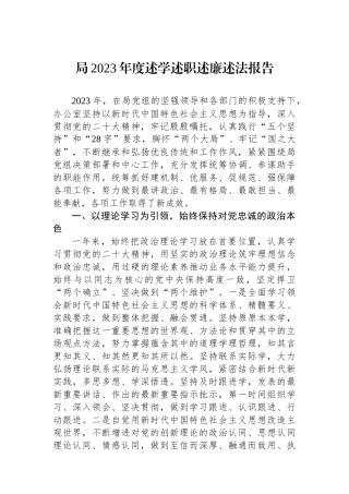 局2023年度述学述职述廉述法报告