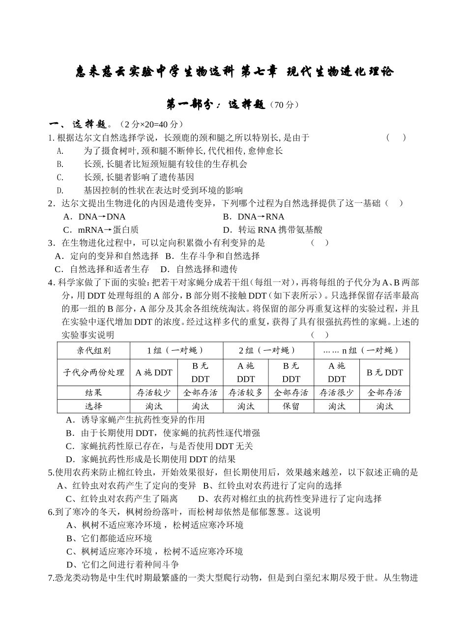 惠来慈云实验中学生物选科第七章现代生物进化理论测试题_第1页