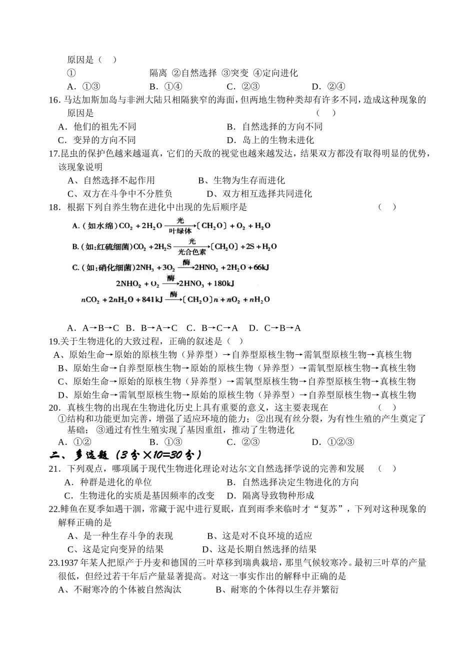 惠来慈云实验中学生物选科第七章现代生物进化理论测试题_第3页