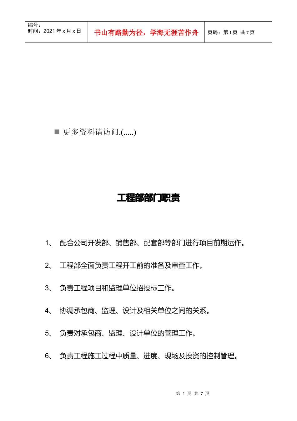 企业项目工程部岗位职务说明_第1页