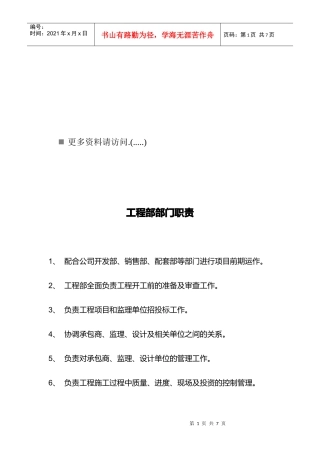 企业项目工程部岗位职务说明