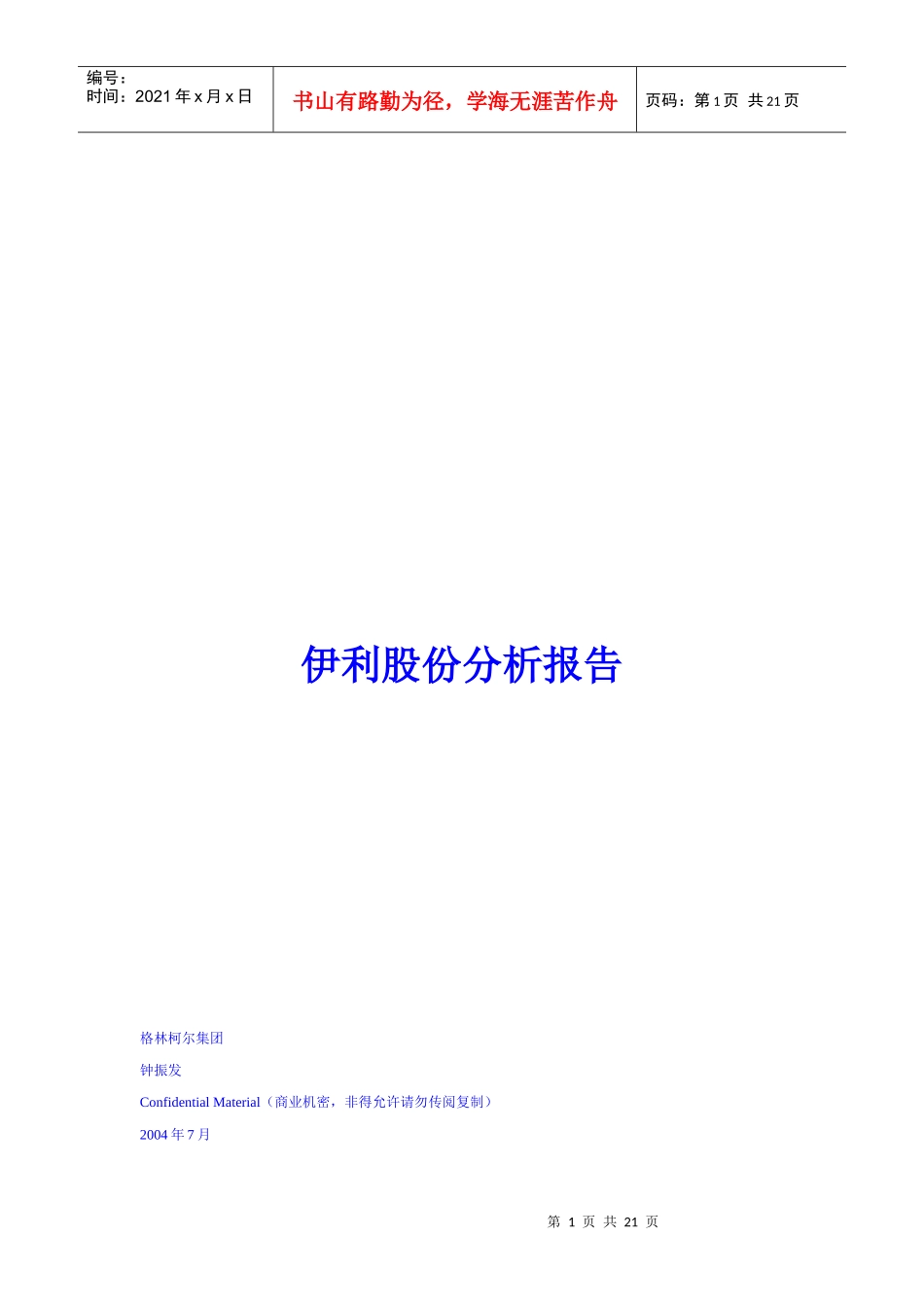 伊利股份的基本财务指标与投资项目_第1页