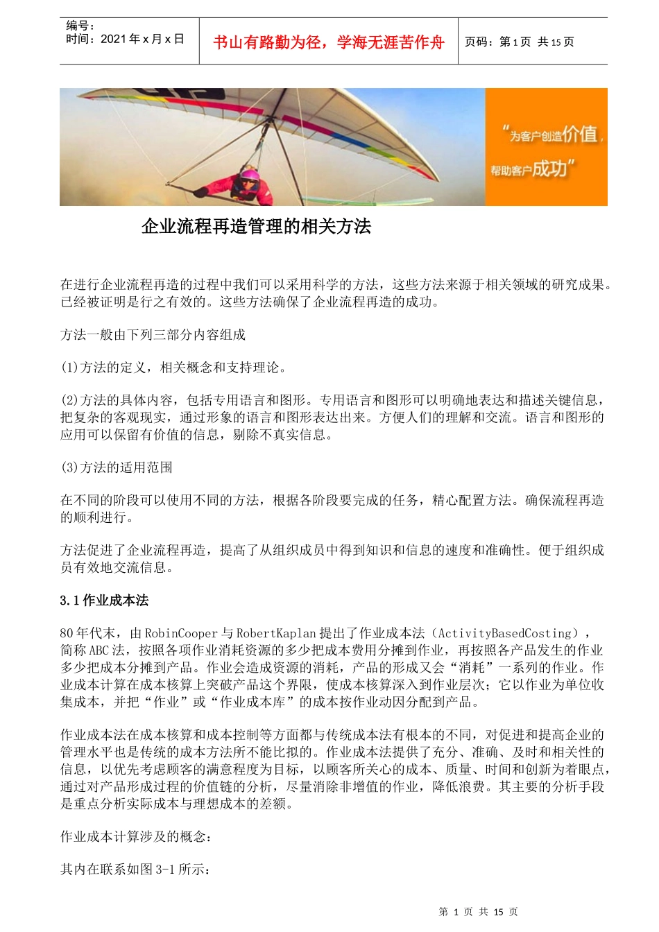 企业流程再造管理的相关方法_第1页