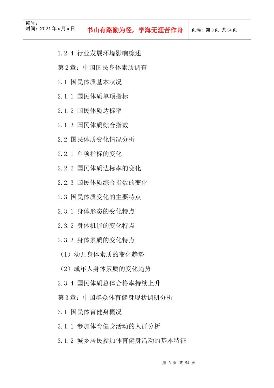 体育健身休闲行业前景预测及投资竞争力分析报告_第3页