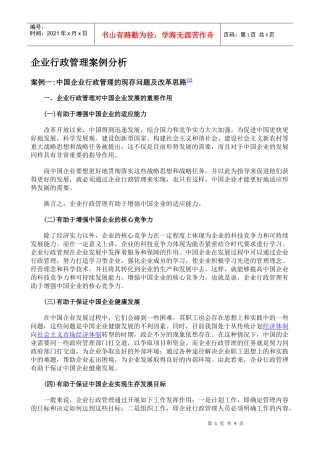 企业行政管理案例分析