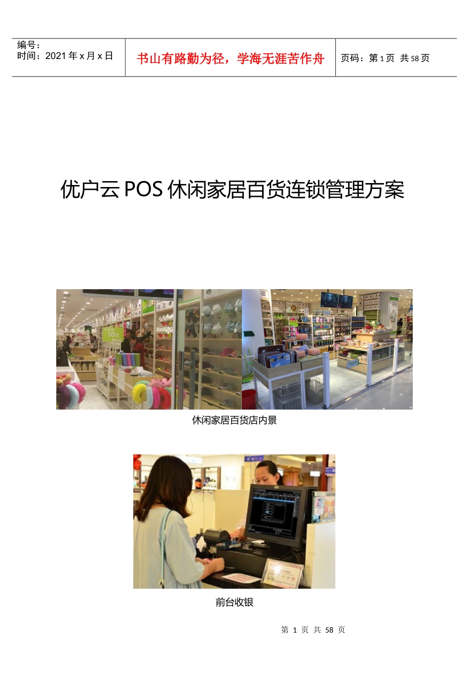 休闲家居百货连锁管理方案_第1页