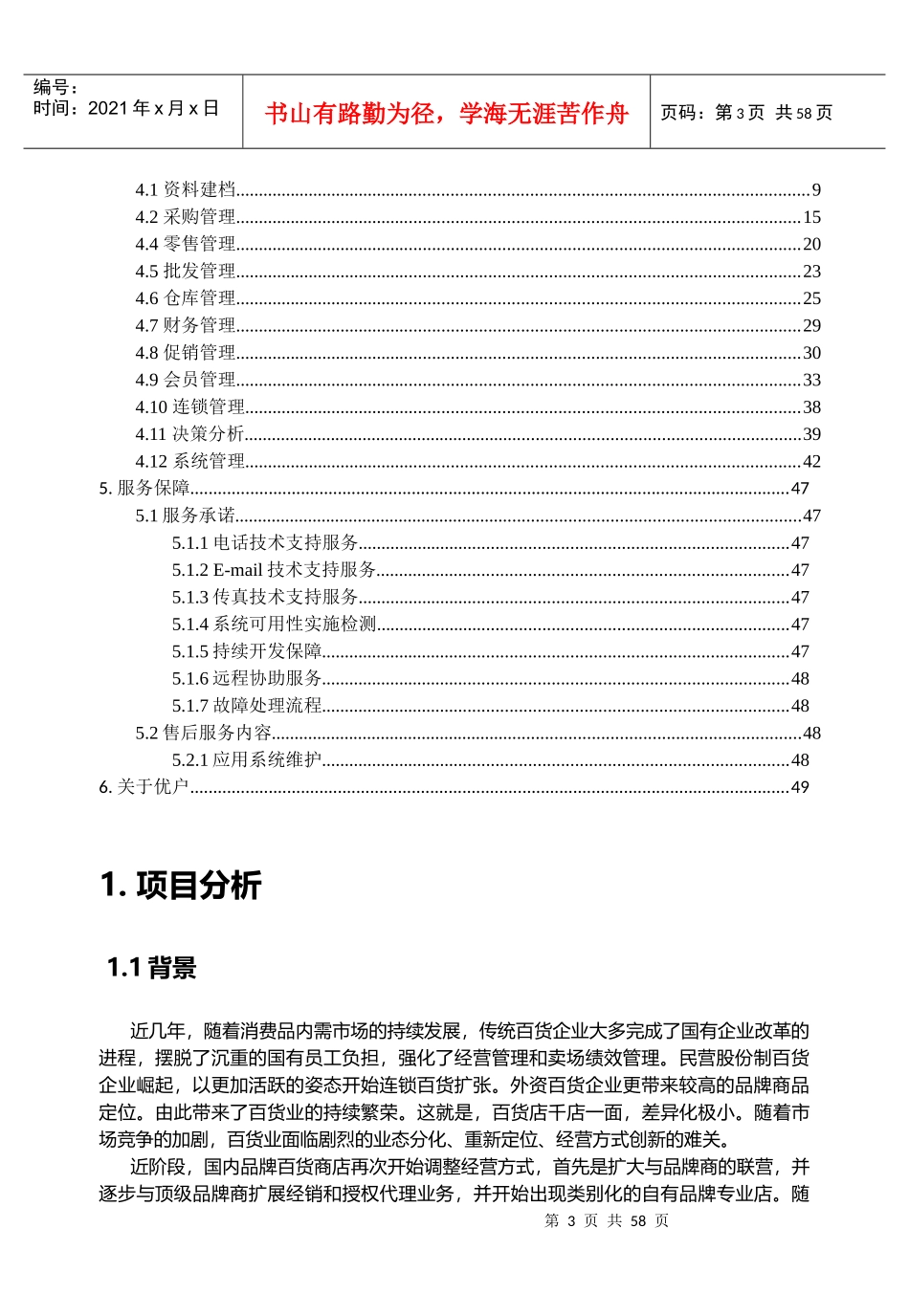 休闲家居百货连锁管理方案_第3页