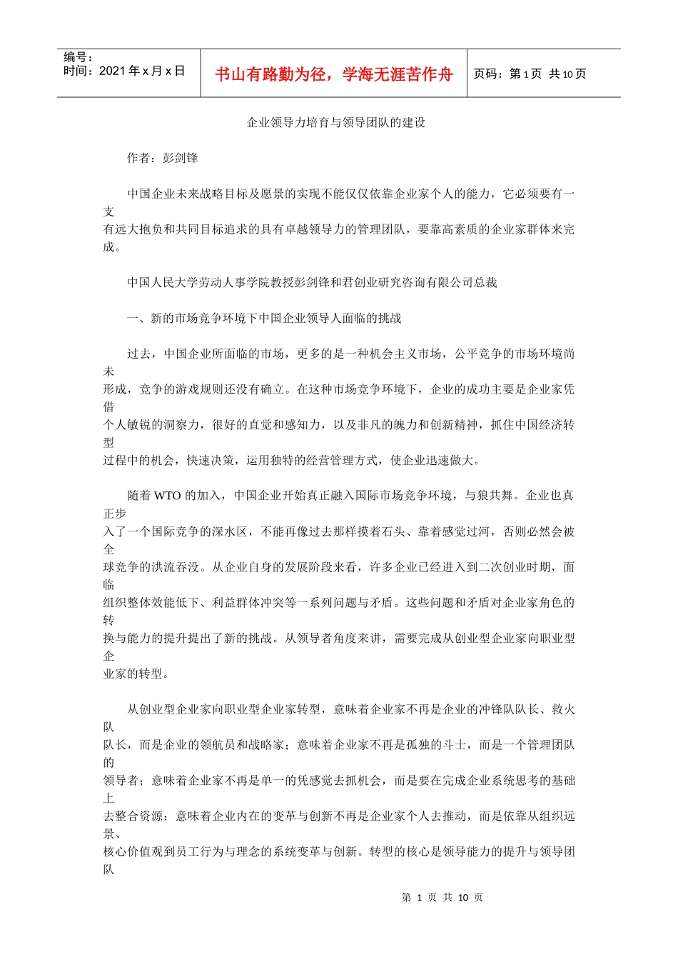 企业领导力培育与领导团队的建设_第1页