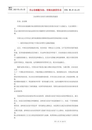 企业领导力培育与领导团队的建设