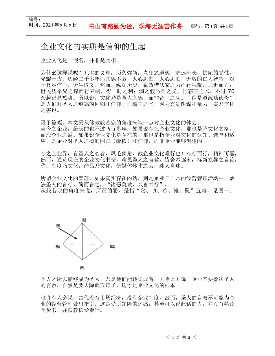 企业文化的实质是信仰的生起(DOC 5)_第1页