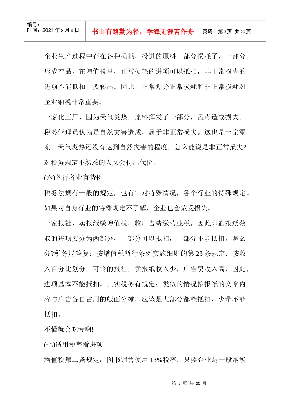 企业财务管理--企业常用节税方法汇总_第3页