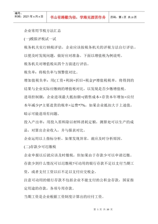 企业财务管理--企业常用节税方法汇总