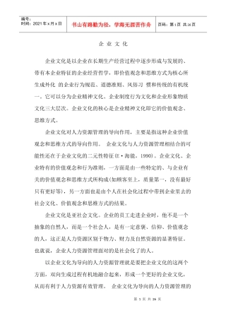 企业文化对人力资源管理的影响