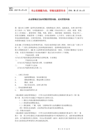 企业管理应当如何预防劳资风险、应对劳资纠纷