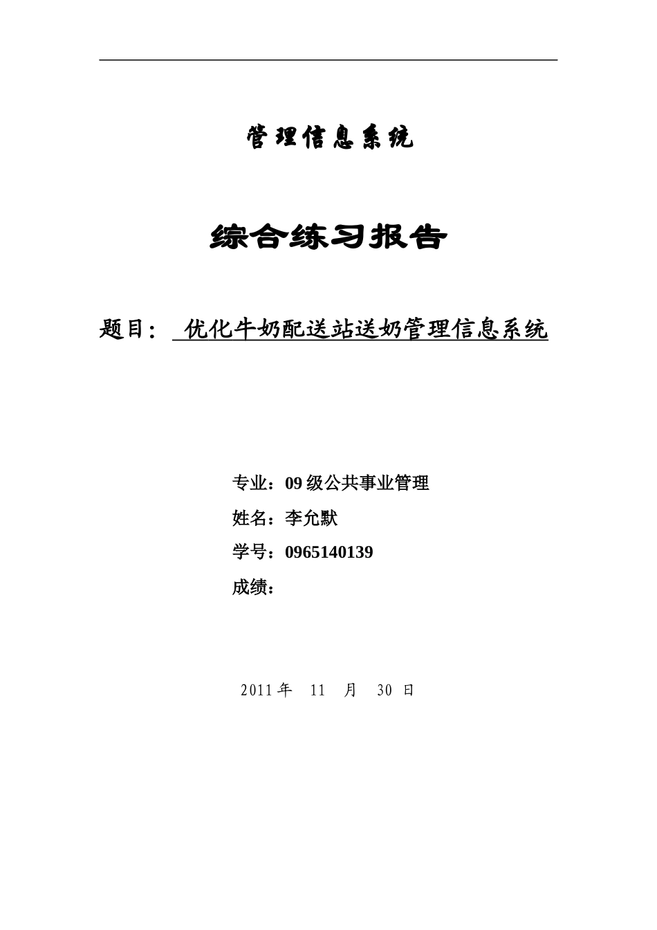 优化牛奶配送站送奶管理信息系统_第1页