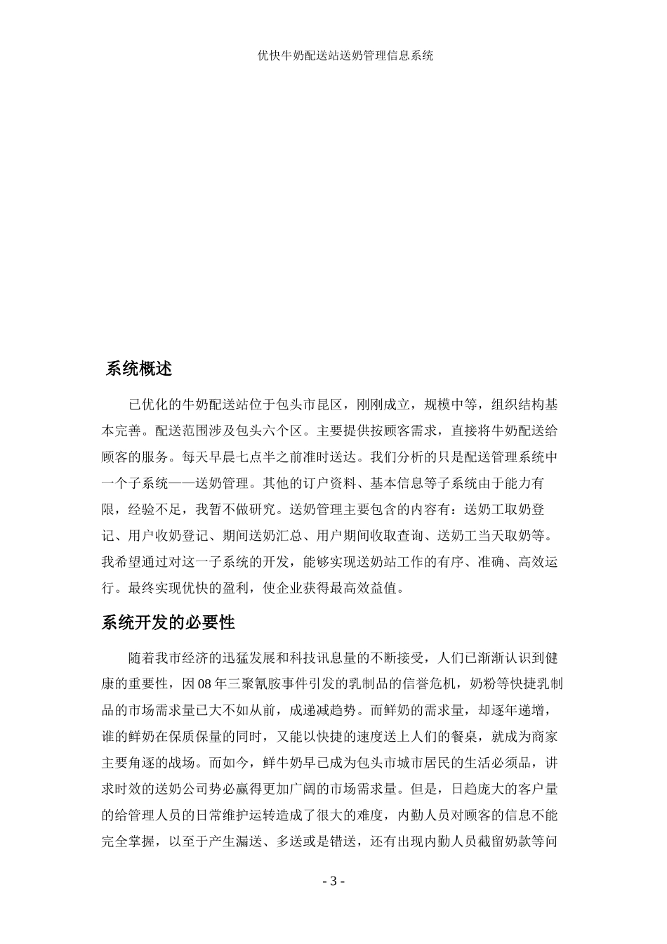 优化牛奶配送站送奶管理信息系统_第3页