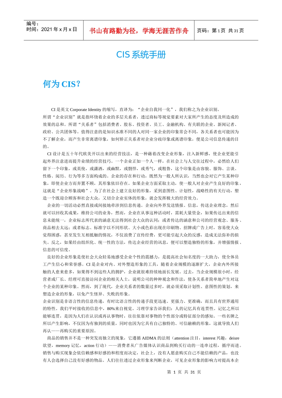 企业文化建设_学习——CIS系统手册_第1页
