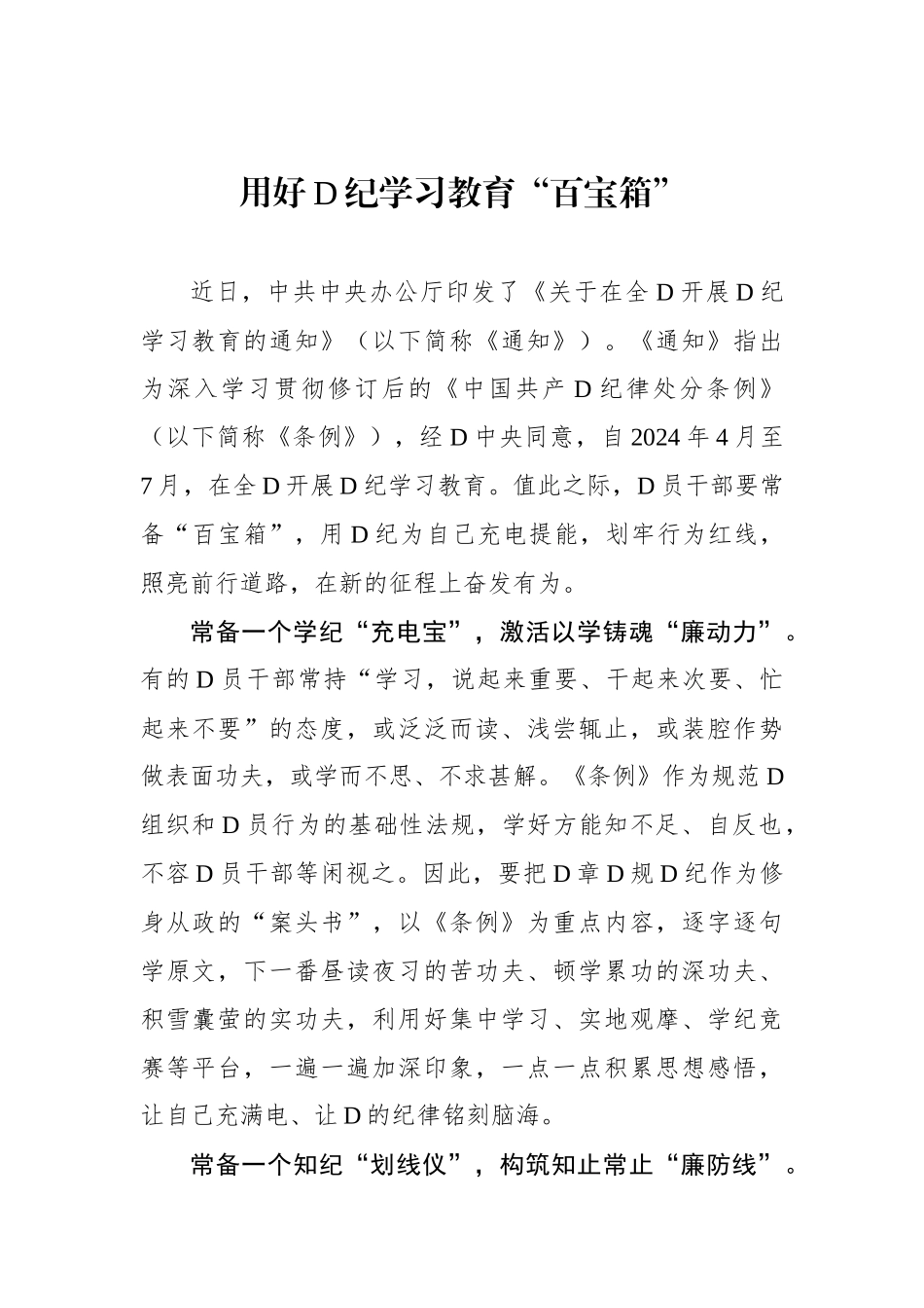 用好党纪学习教育“百宝箱”_第1页