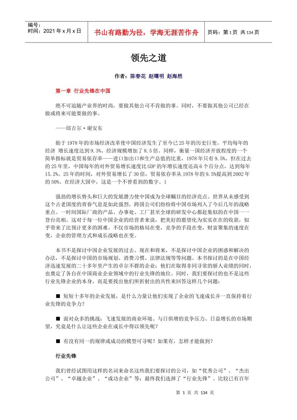 企业管理-领先之道_第1页