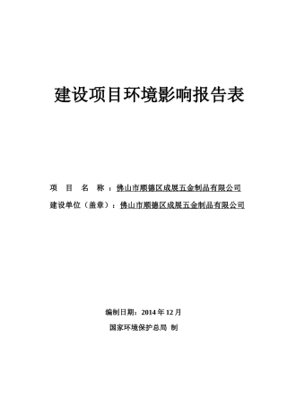 佛山市顺德区成展五金制品有限公司建设项目环境影响报告表