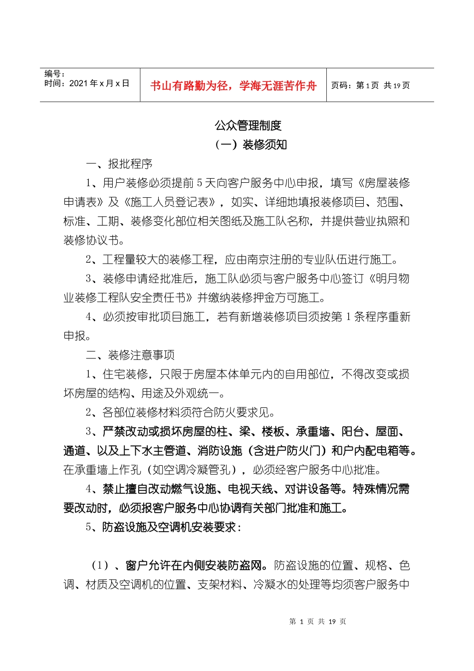 住宅物业公众管理制度_第1页