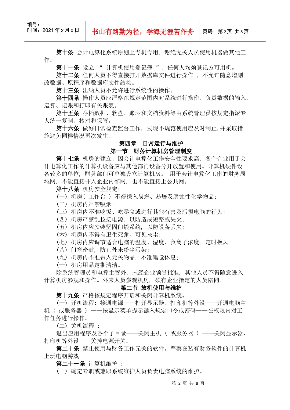 会计电算化管理办法_第2页
