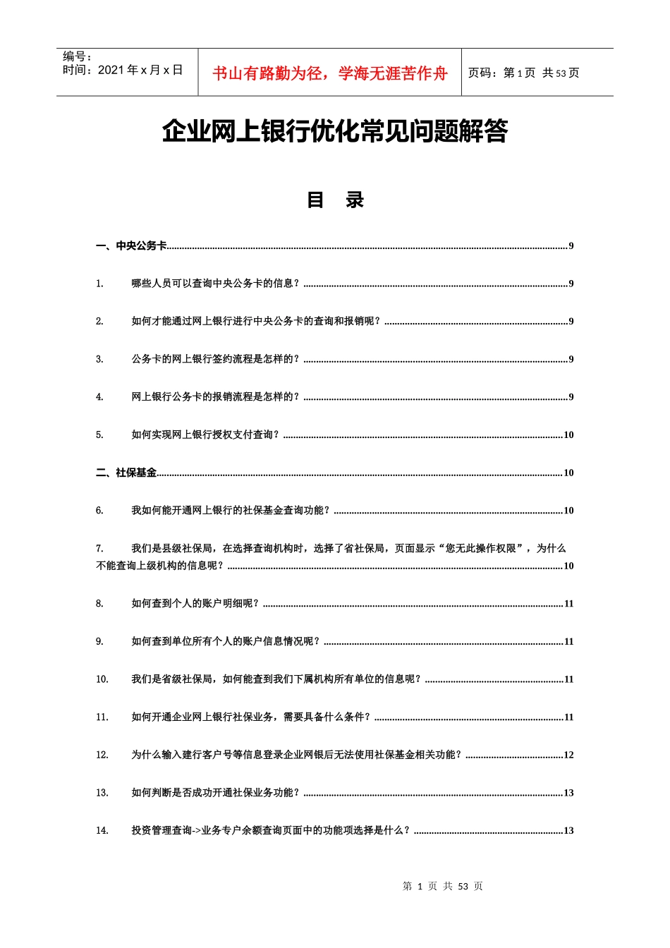 企业网上银行优化常见问题解答_第1页