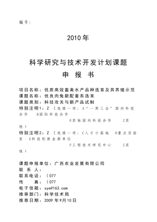 优良肉兔新配套系选育项目申报书(网上)_水产渔业_农林