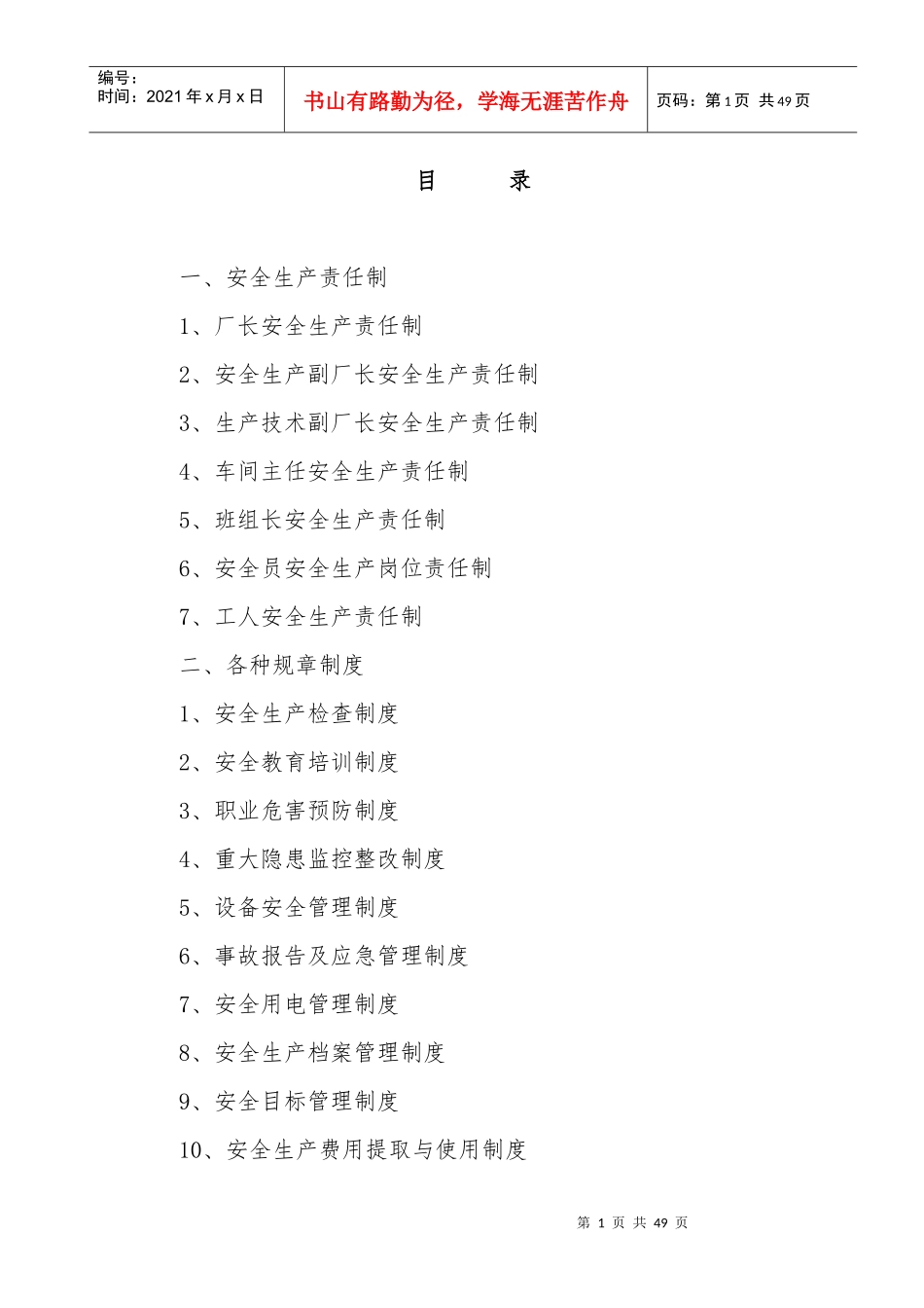 企业责任制、规章制度、操作规程范本_第1页