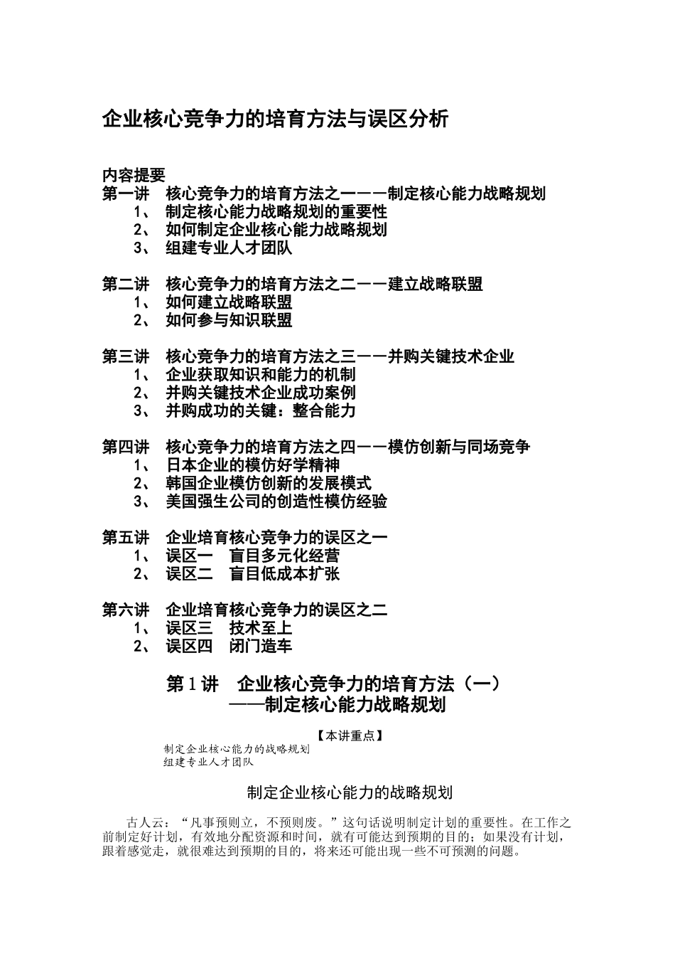企业核心竞争力的培育方法与误区分析（DOC 7页）_第1页