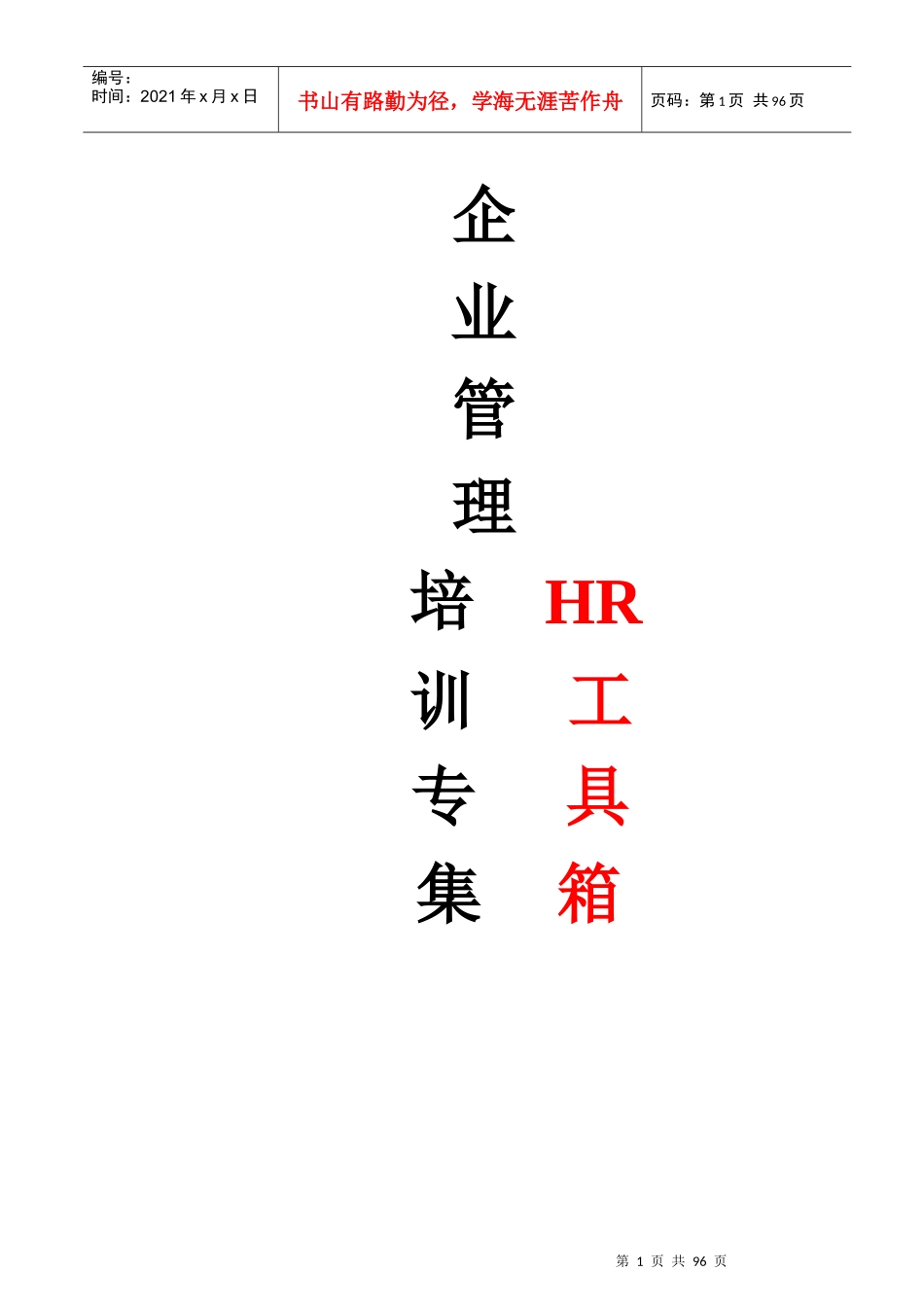 企业管理高手HR手册(自管理、员工管理、与上司相处、_第1页
