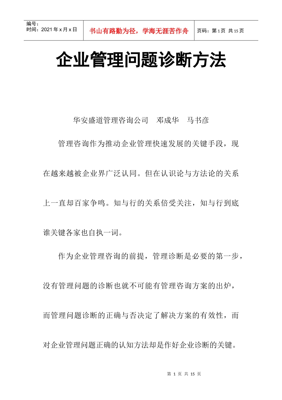 企业管理诊断问题方法_第1页