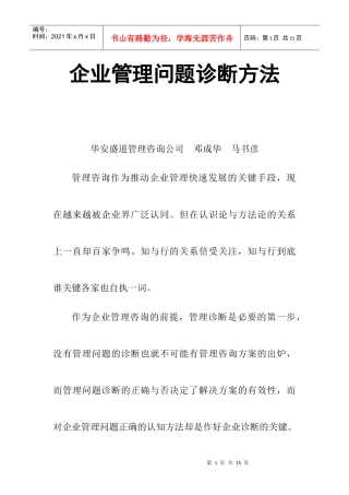 企业管理诊断问题方法