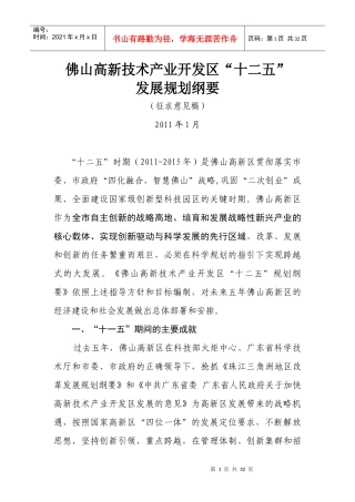 佛山高新技术产业开发区“十二五”发展规划纲要