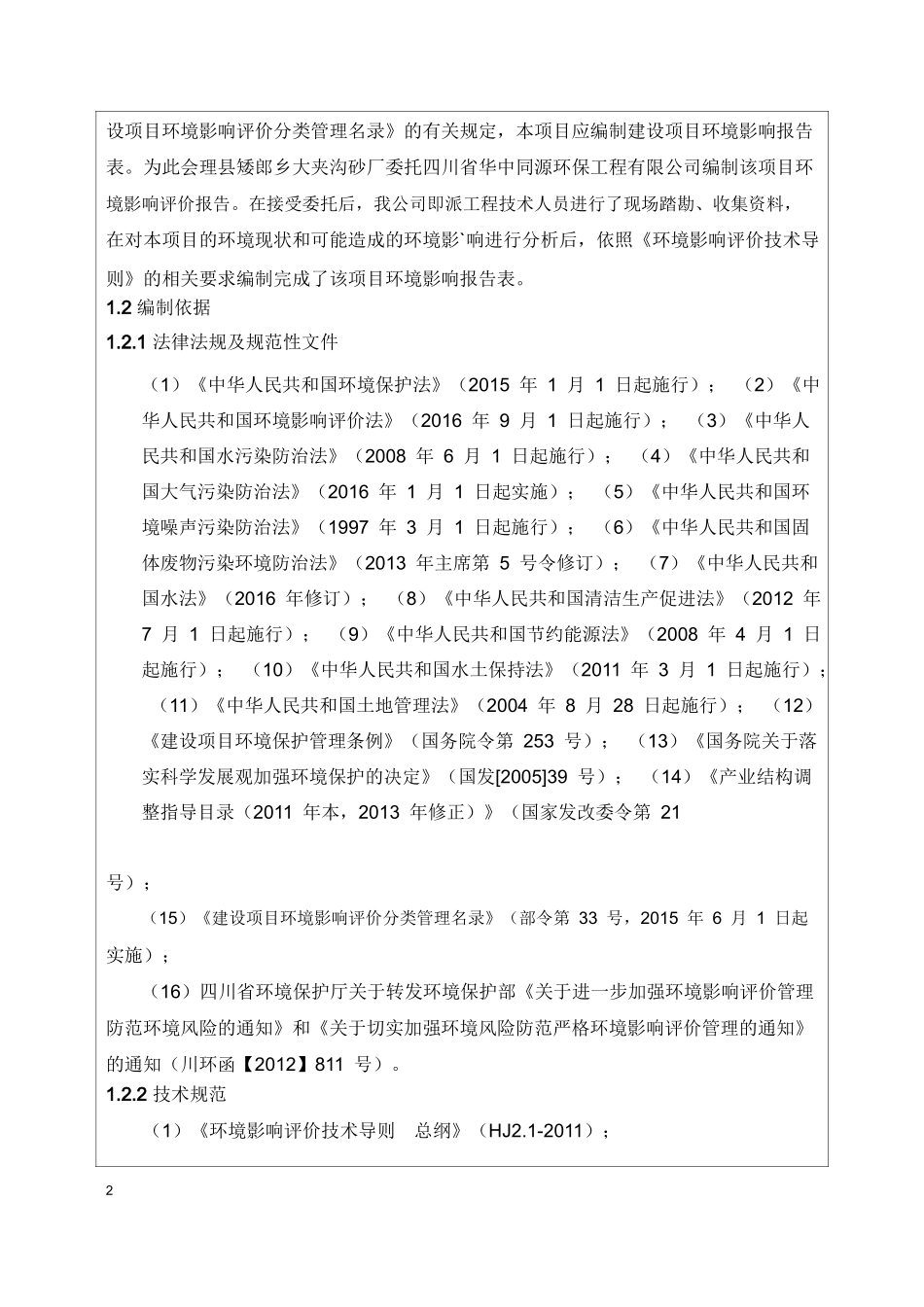 会理县矮郎乡大夹沟砂厂建设项目环境影响报告表_第3页
