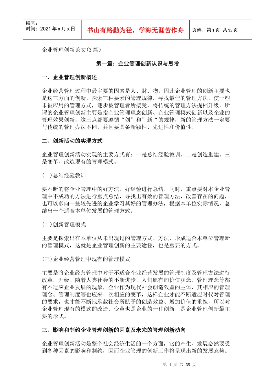 企业管理创新论文_第1页