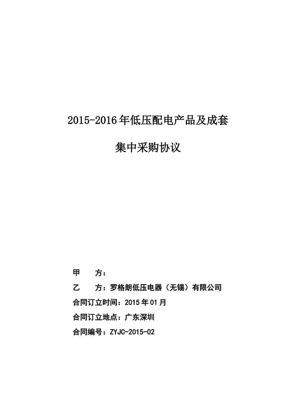 低压配电产品及成套集中采购篇之战略合作框架协议_第1页