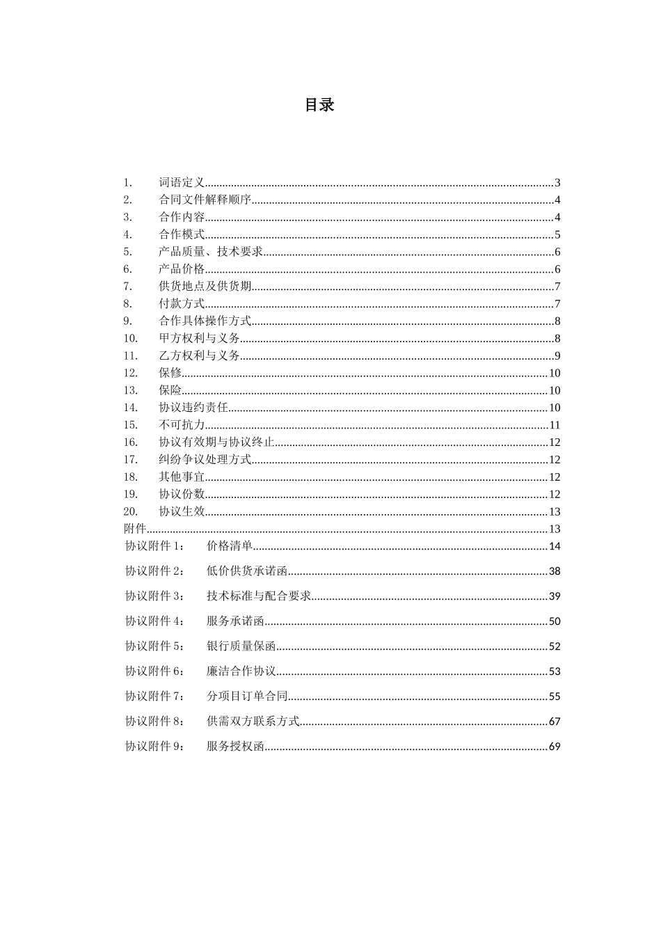 低压配电产品及成套集中采购篇之战略合作框架协议_第2页