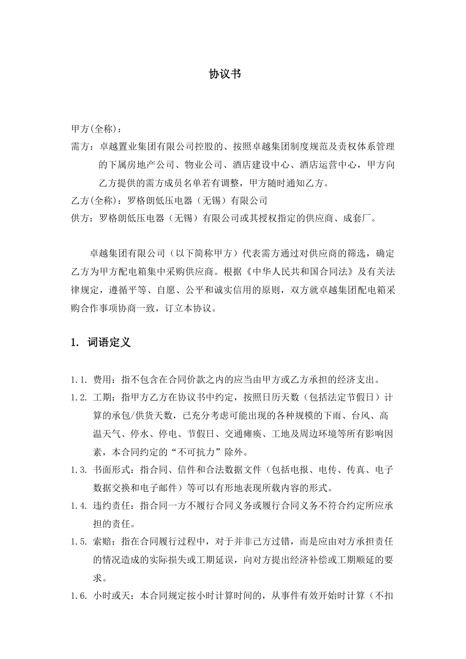 低压配电产品及成套集中采购篇之战略合作框架协议_第3页