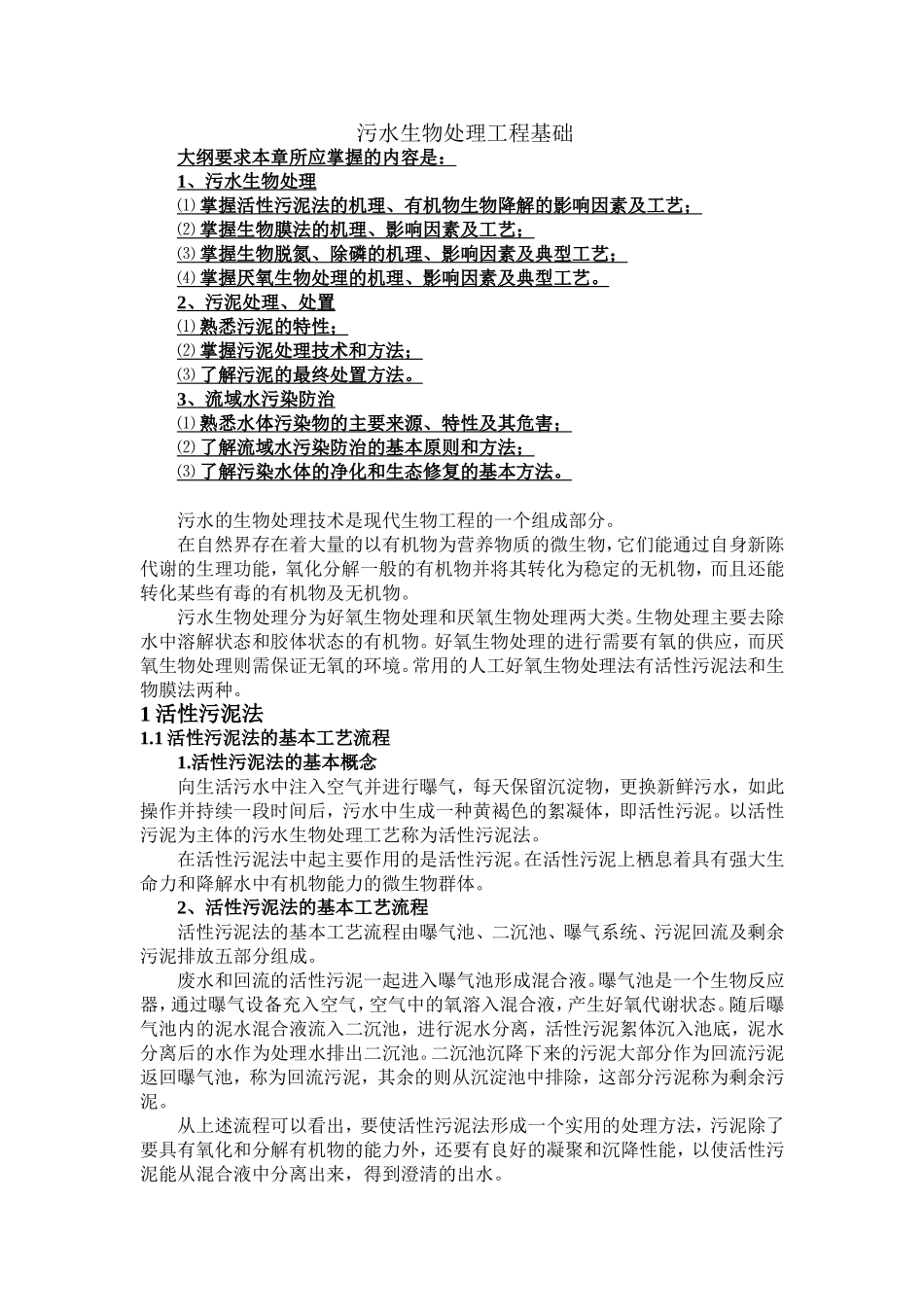 污水生物处理工程基础测试题_第1页