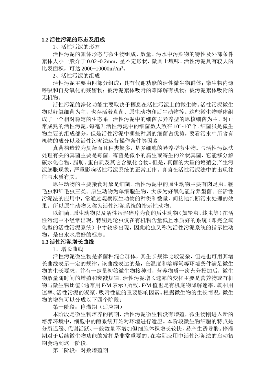 污水生物处理工程基础测试题_第2页