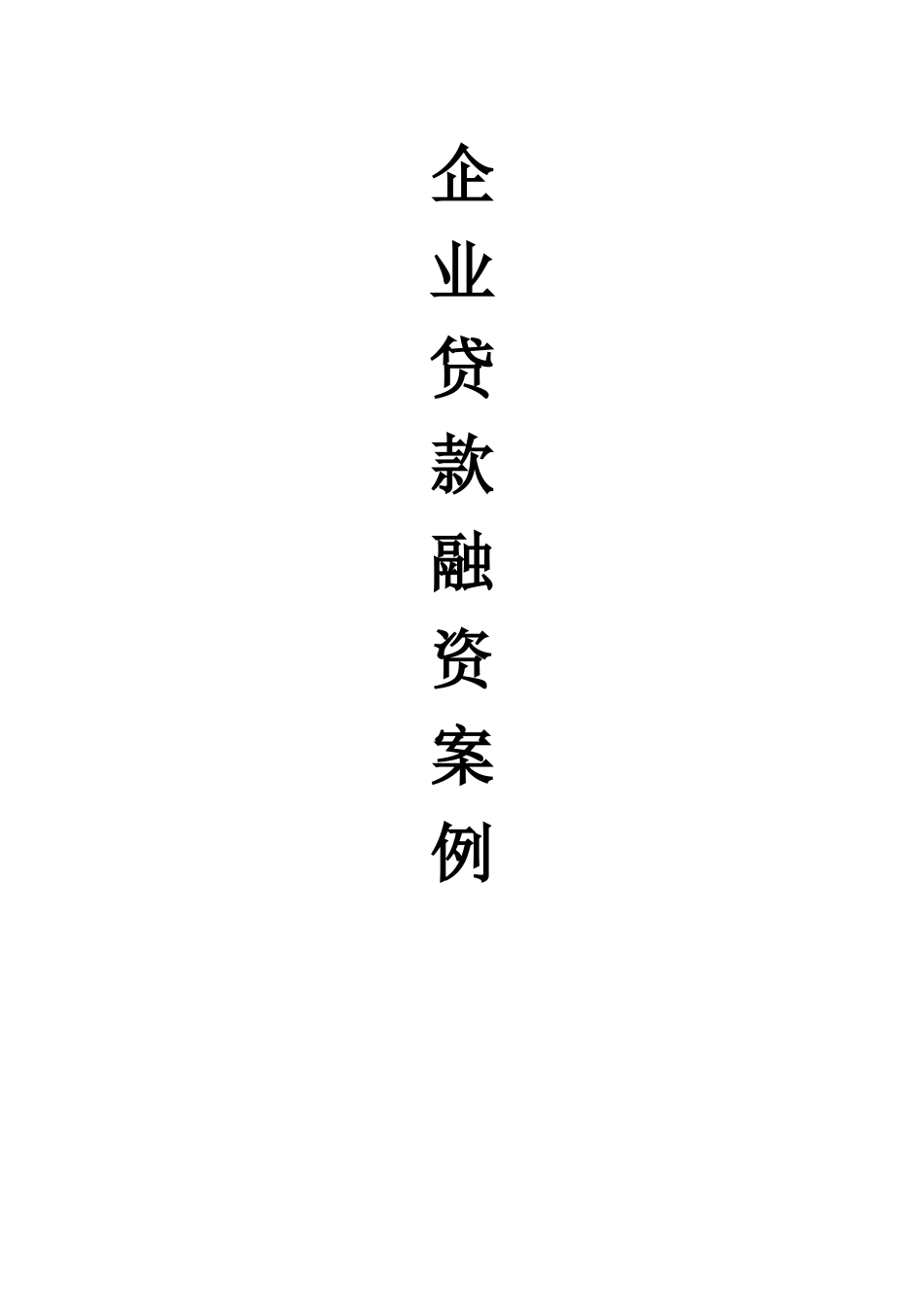 企业贷款融资案例_第1页